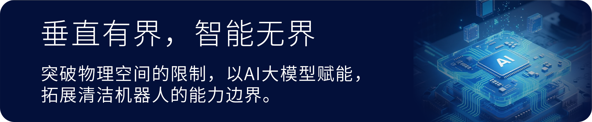 垂境VLA技术展示